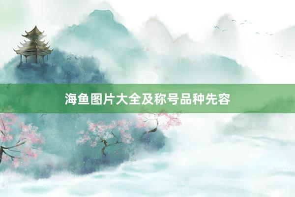 海鱼图片大全及称号品种先容