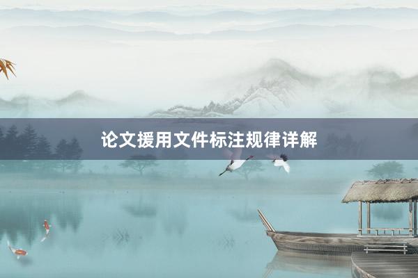 论文援用文件标注规律详解